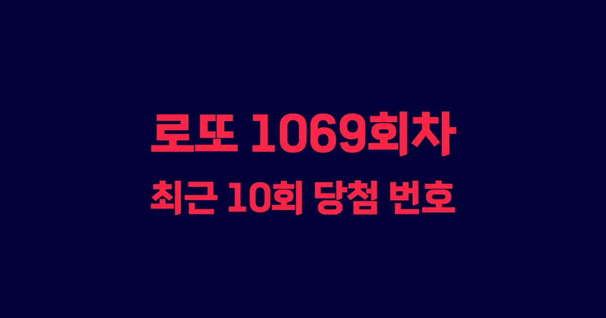 로또 1069회 최근 10회 당첨 번호 및 출현 횟수 이미지