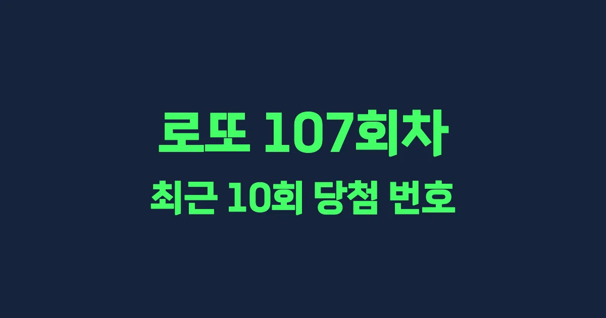 로또 107회 최근 10회 당첨 번호 및 출현 횟수 이미지