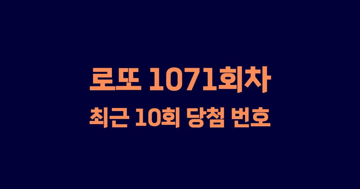 로또 1071회 최근 10회 당첨 번호 및 출현 횟수 이미지