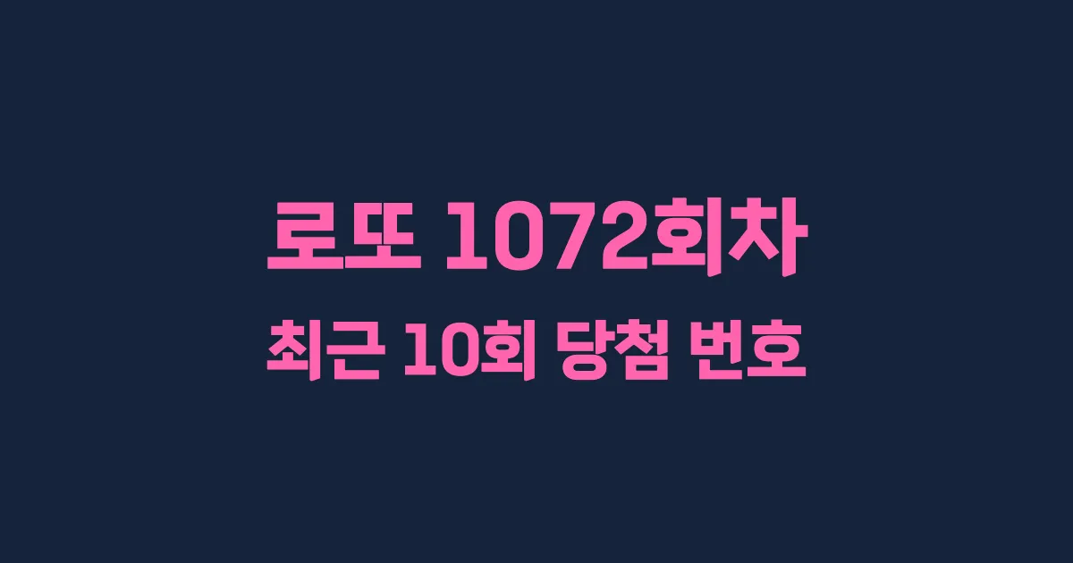 로또 1072회 최근 10회 당첨 번호 및 출현 횟수 이미지