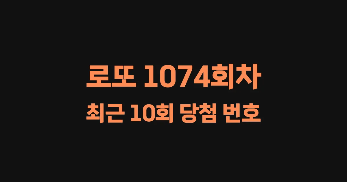로또 1074회 최근 10회 당첨 번호 및 출현 횟수 이미지