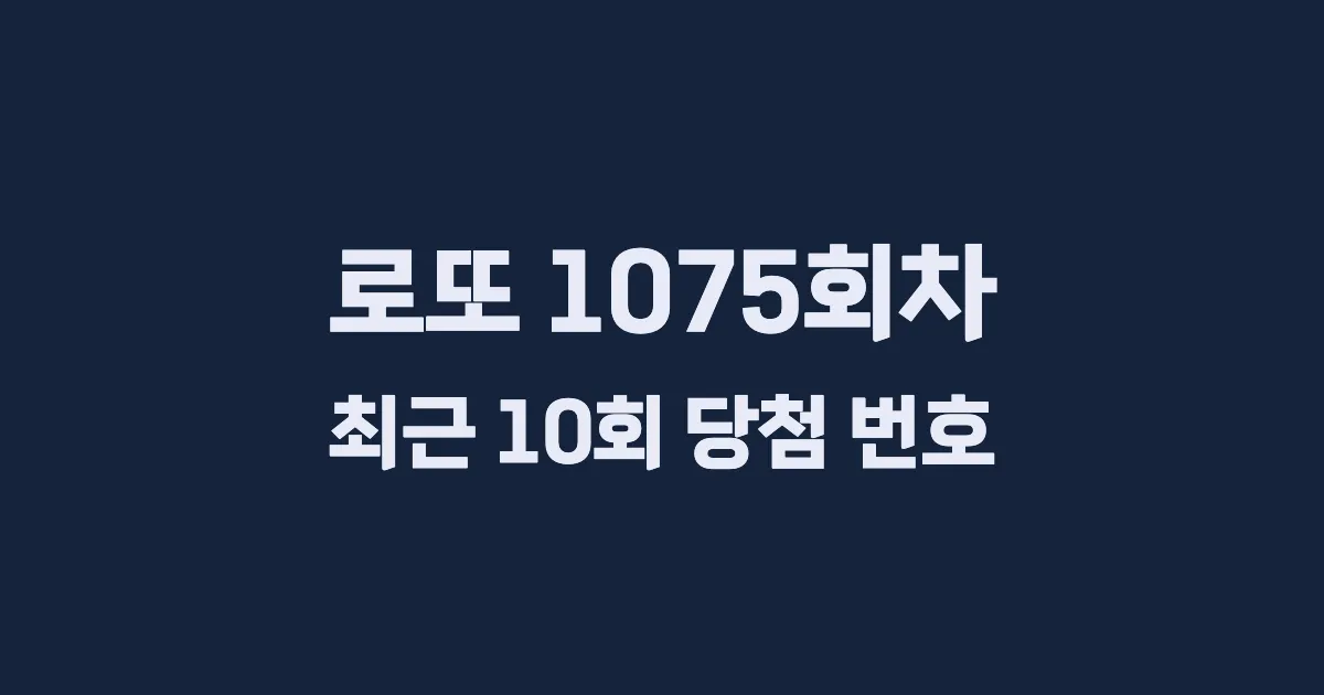 로또 1075회 최근 10회 당첨 번호 및 출현 횟수 이미지
