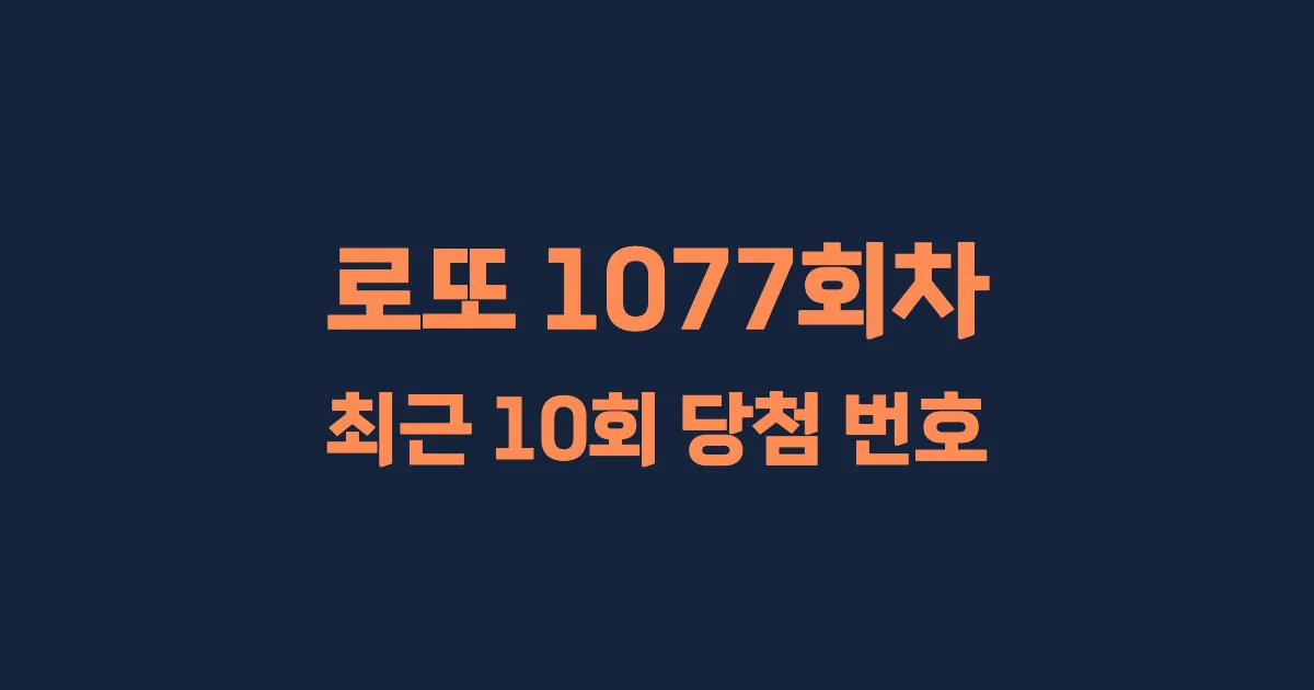 로또 1077회 최근 10회 당첨 번호 및 출현 횟수 이미지