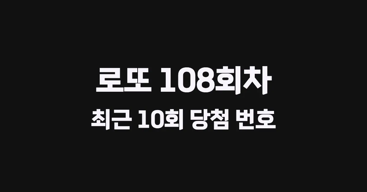 로또 108회 최근 10회 당첨 번호 및 출현 횟수 이미지