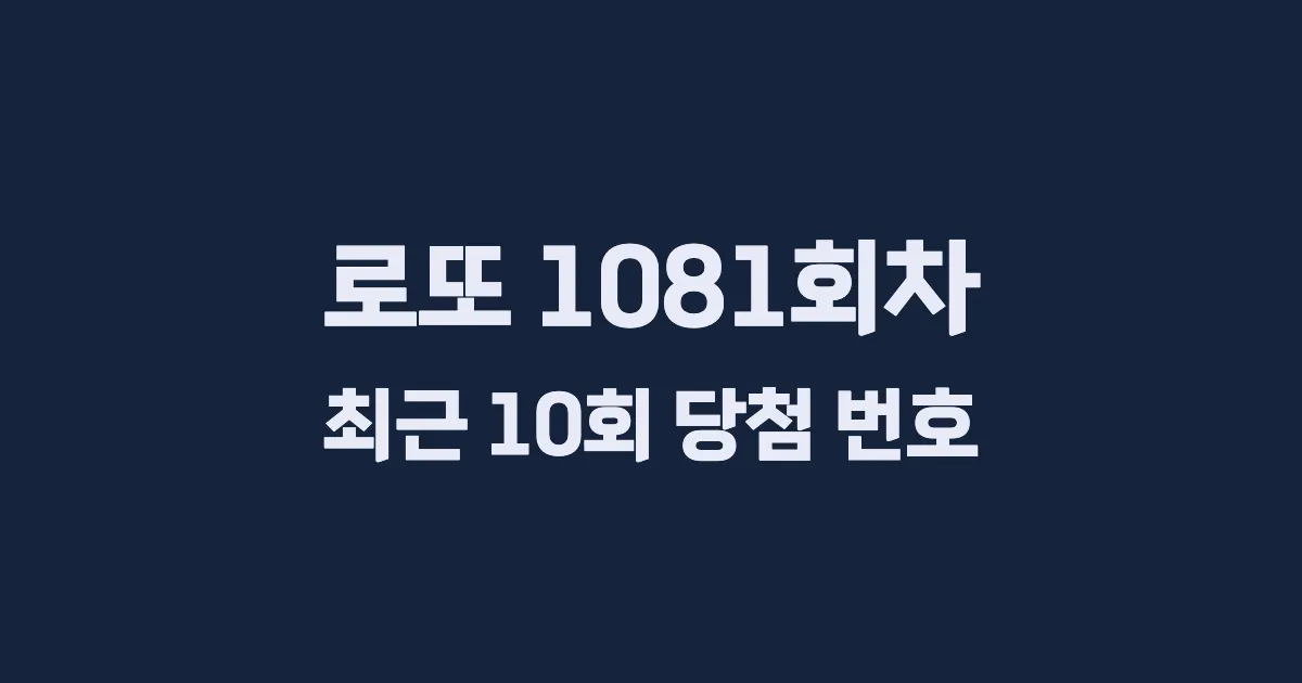 로또 1081회 최근 10회 당첨 번호 및 출현 횟수 이미지
