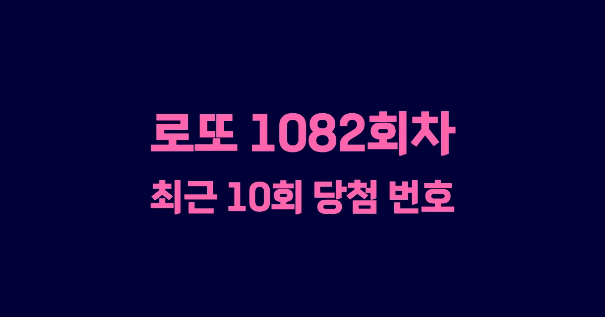 로또 1082회 최근 10회 당첨 번호 및 출현 횟수 이미지