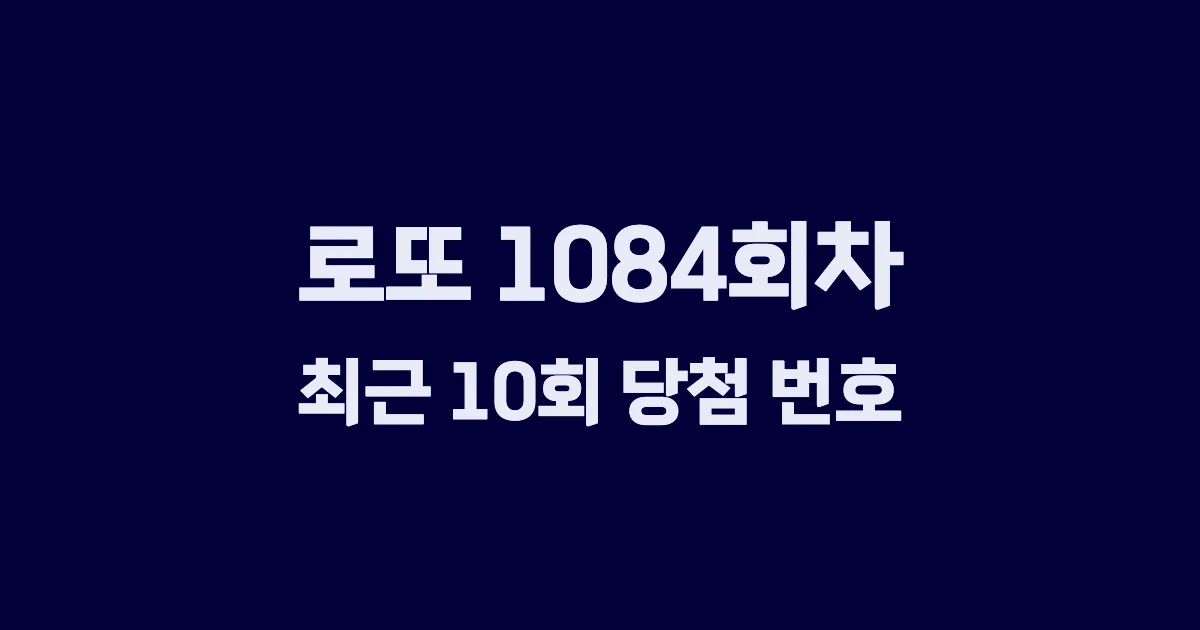 로또 1084회 최근 10회 당첨 번호 및 출현 횟수 이미지