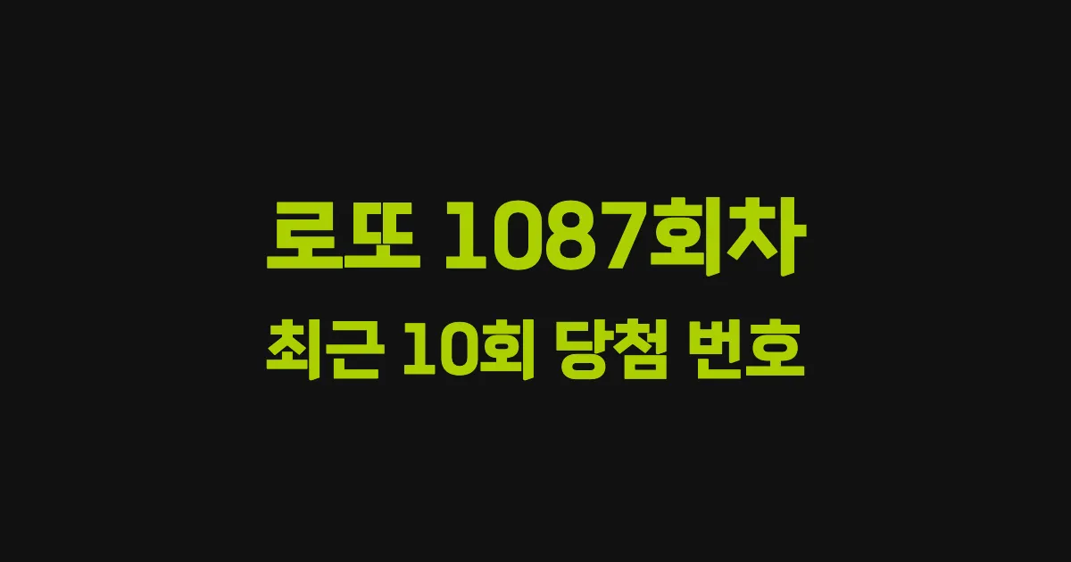 로또 1087회 최근 10회 당첨 번호 및 출현 횟수 이미지