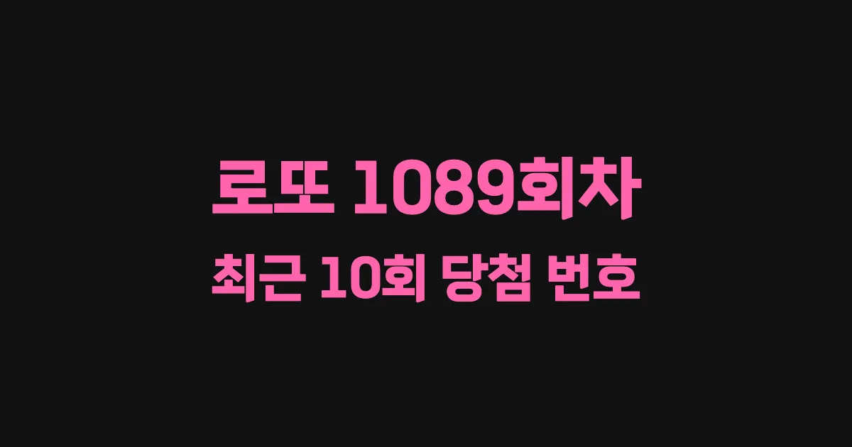 로또 1089회 최근 10회 당첨 번호 및 출현 횟수 이미지