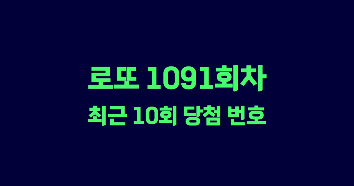 로또 1091회 최근 10회 당첨 번호 및 출현 횟수 이미지