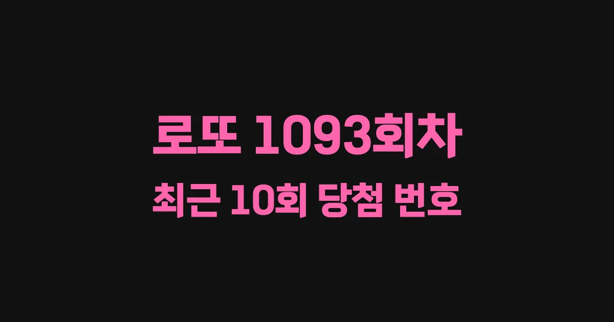 로또 1093회 최근 10회 당첨 번호 및 출현 횟수 이미지