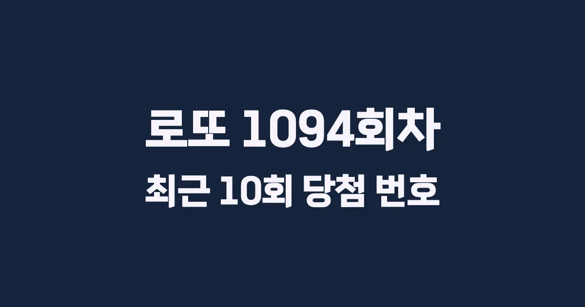 로또 1094회 최근 10회 당첨 번호 및 출현 횟수 이미지