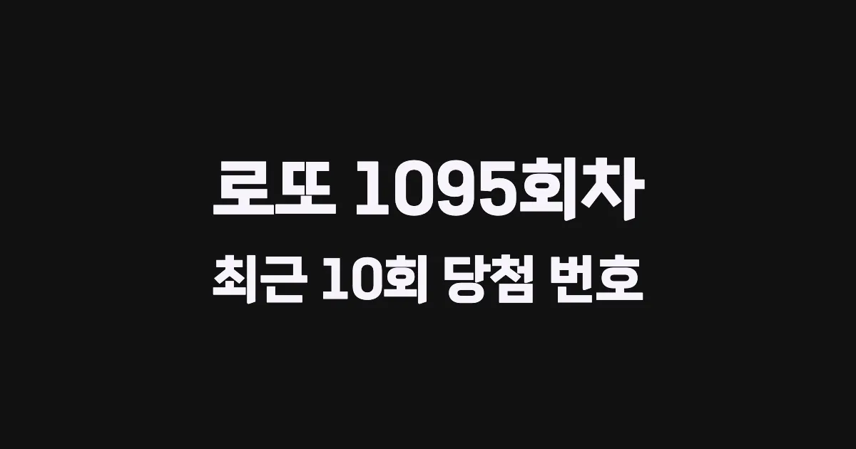 로또 1095회 최근 10회 당첨 번호 및 출현 횟수 이미지