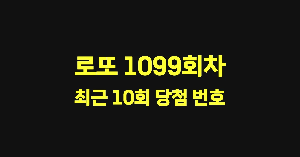 로또 1099회 최근 10회 당첨 번호 및 출현 횟수 이미지