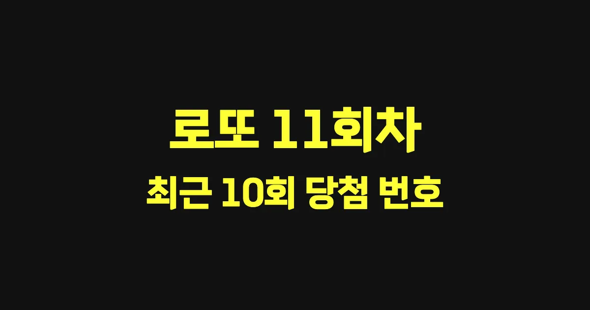 로또 11회 최근 10회 당첨 번호 및 출현 횟수 이미지