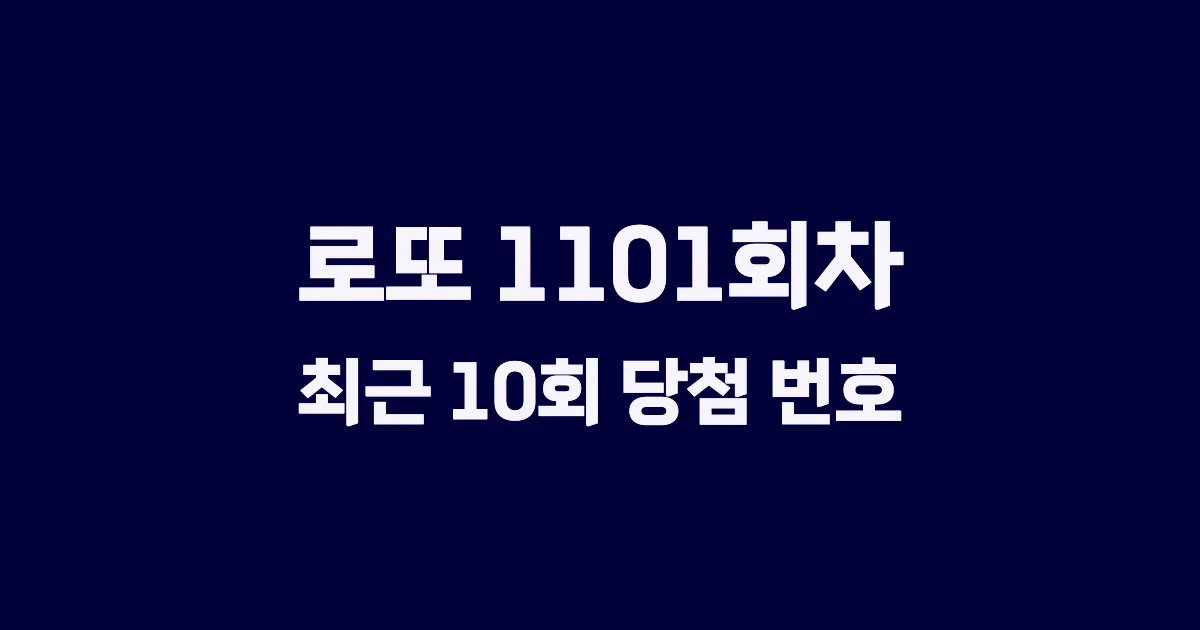 로또 1101회 최근 10회 당첨 번호 및 출현 횟수 이미지