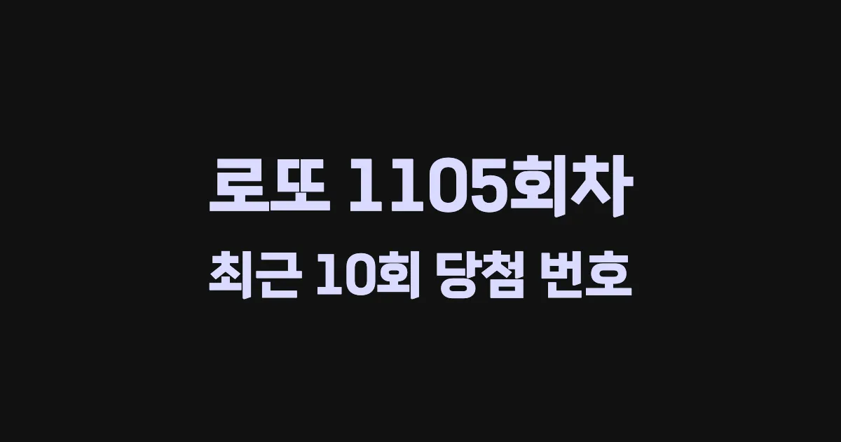 로또 1105회 최근 10회 당첨 번호 및 출현 횟수 이미지