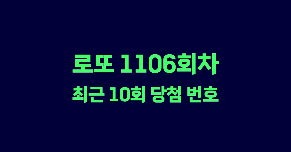 로또 1106회 최근 10회 당첨 번호 및 출현 횟수 이미지