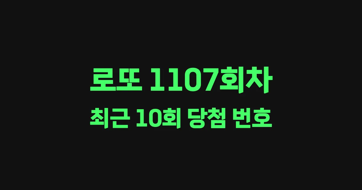 로또 1107회 최근 10회 당첨 번호 및 출현 횟수 이미지