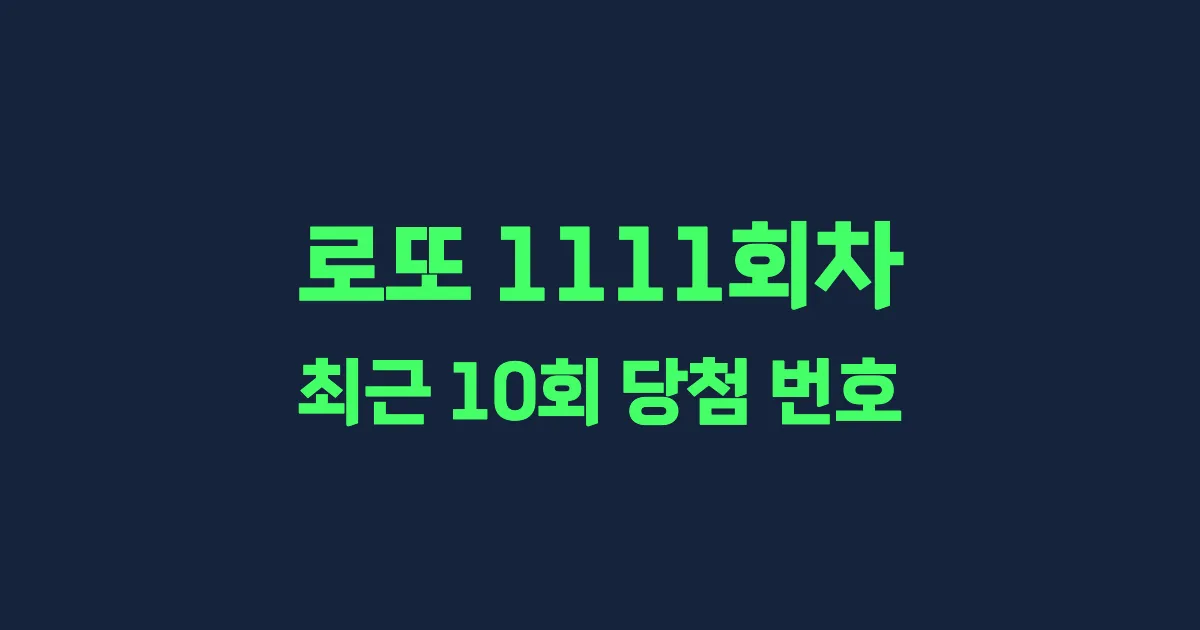 로또 1111회 최근 10회 당첨 번호 및 출현 횟수 이미지