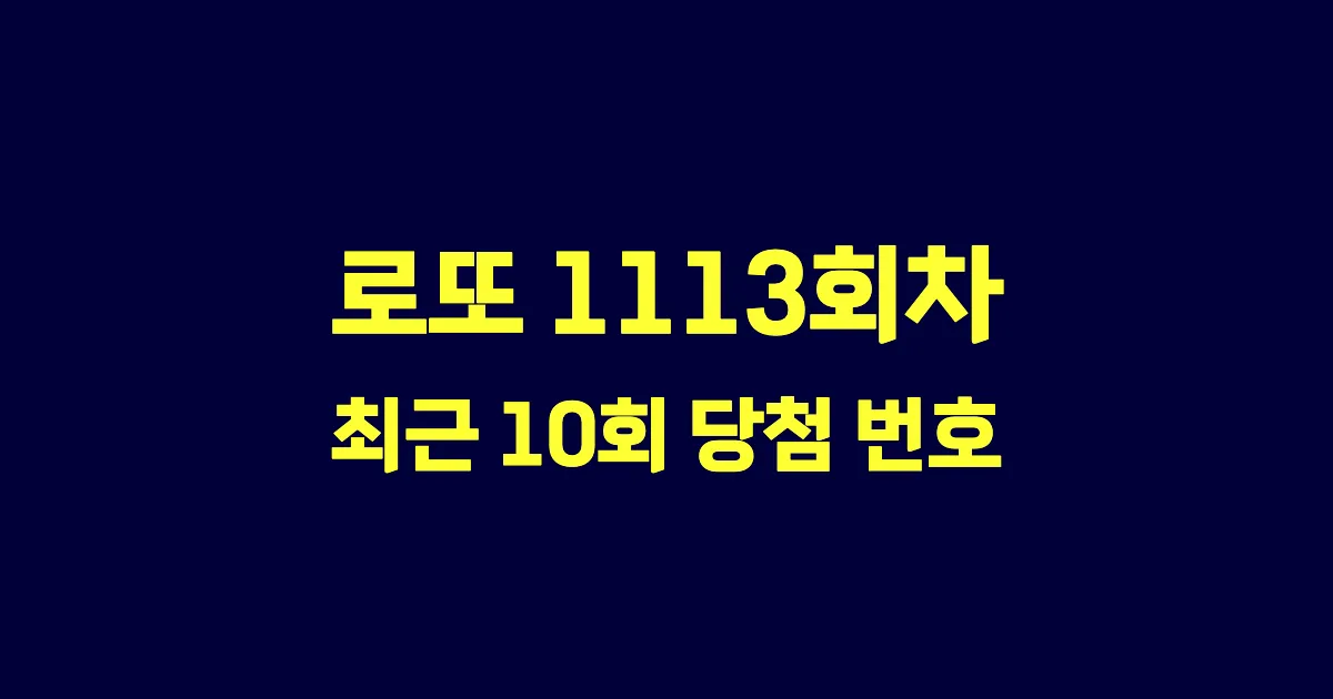 로또 1113회 최근 10회 당첨 번호 및 출현 횟수 이미지