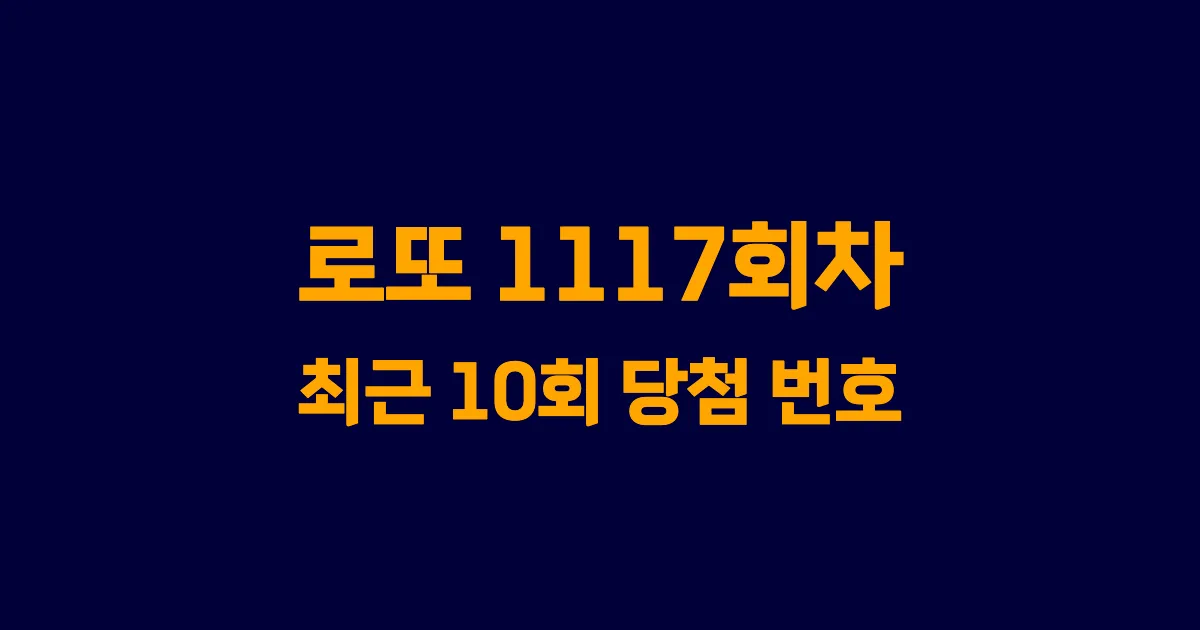 로또 1117회 최근 10회 당첨 번호 및 출현 횟수 이미지
