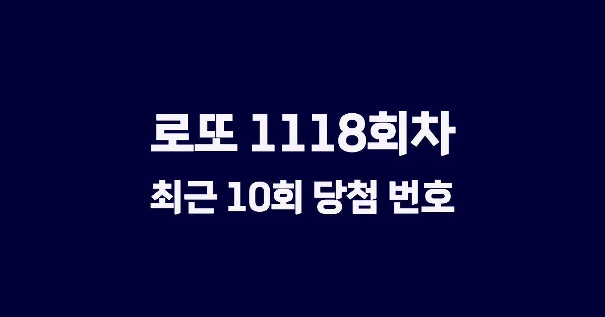 로또 1118회 최근 10회 당첨 번호 및 출현 횟수 이미지