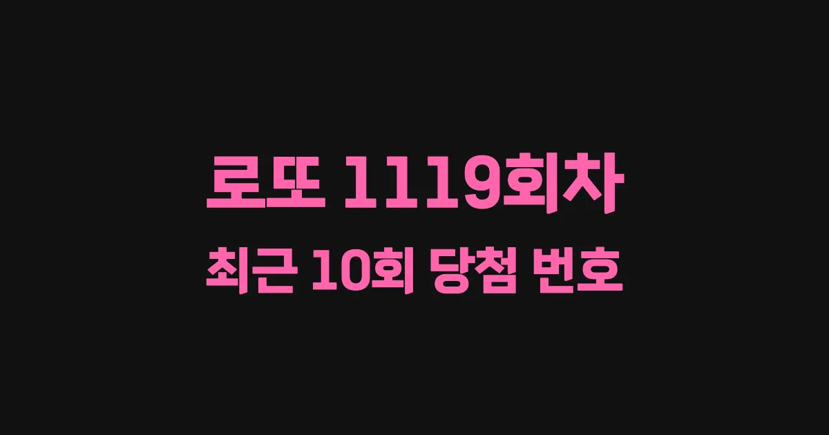 로또 1119회 최근 10회 당첨 번호 및 출현 횟수 이미지