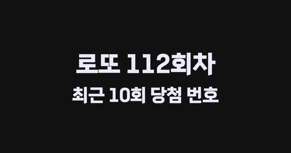 로또 112회 최근 10회 당첨 번호 및 출현 횟수 이미지