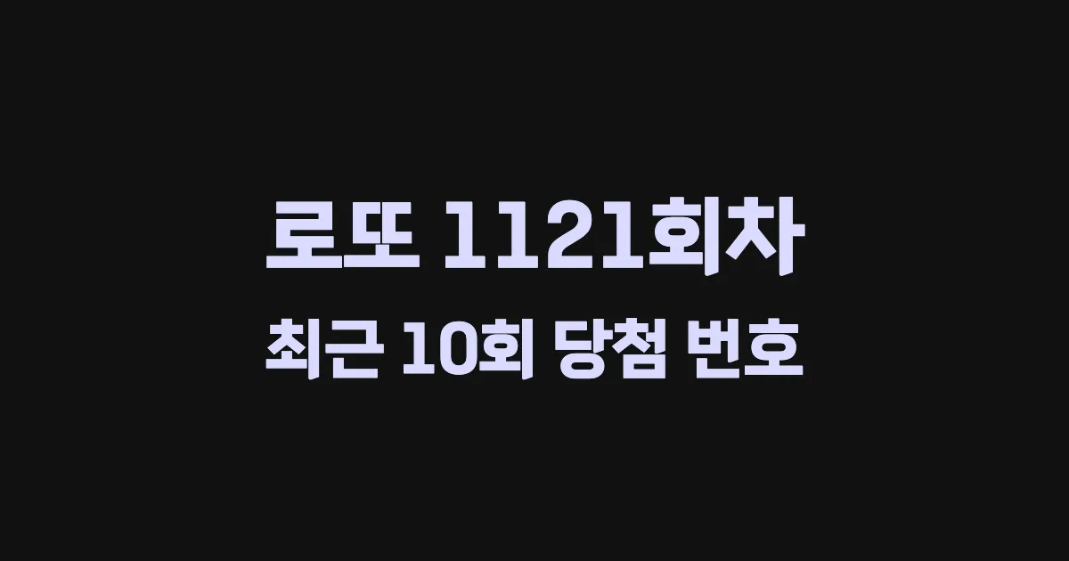 로또 1121회 최근 10회 당첨 번호 및 출현 횟수 이미지