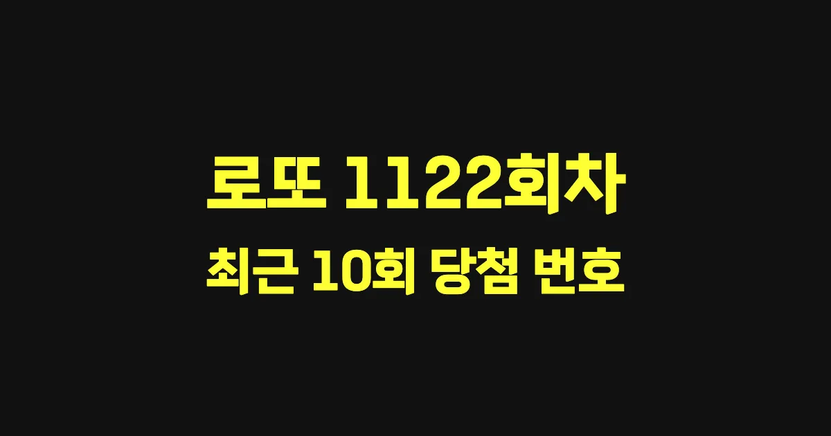 로또 1122회 최근 10회 당첨 번호 및 출현 횟수 이미지
