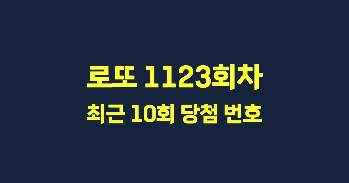로또 1123회 최근 10회 당첨 번호 및 출현 횟수 이미지