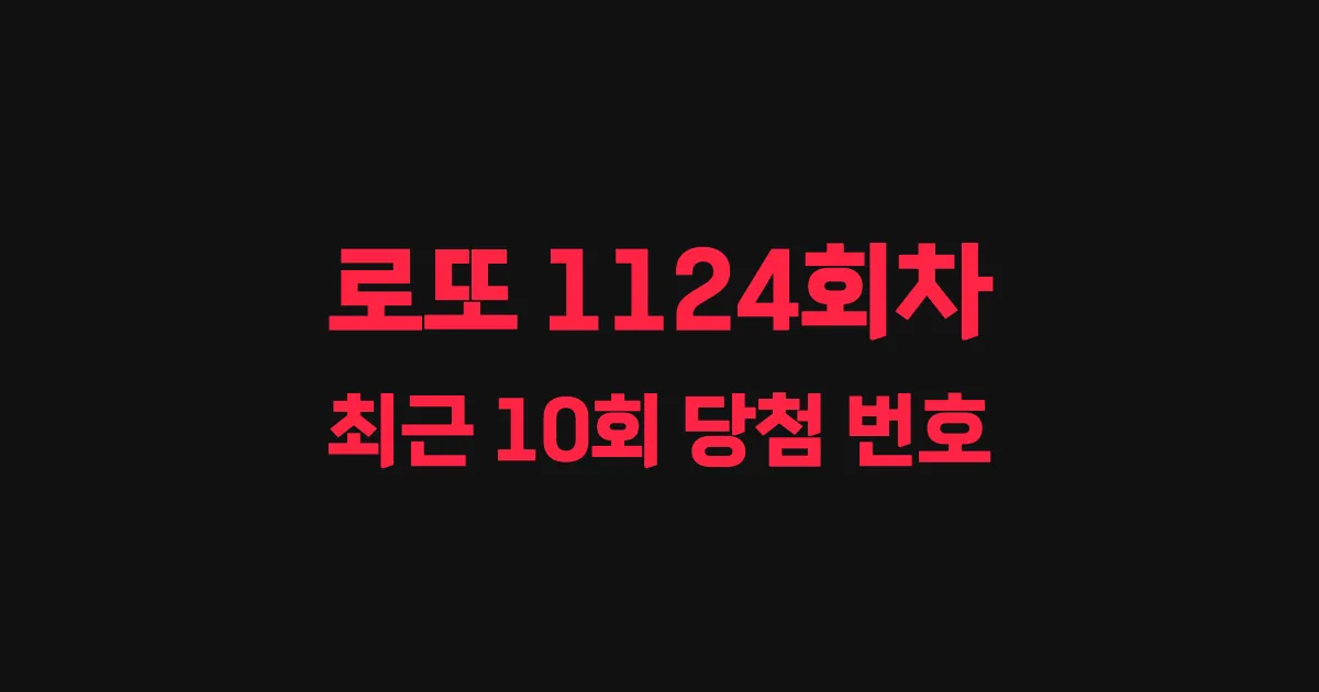 로또 1124회 최근 10회 당첨 번호 및 출현 횟수 이미지