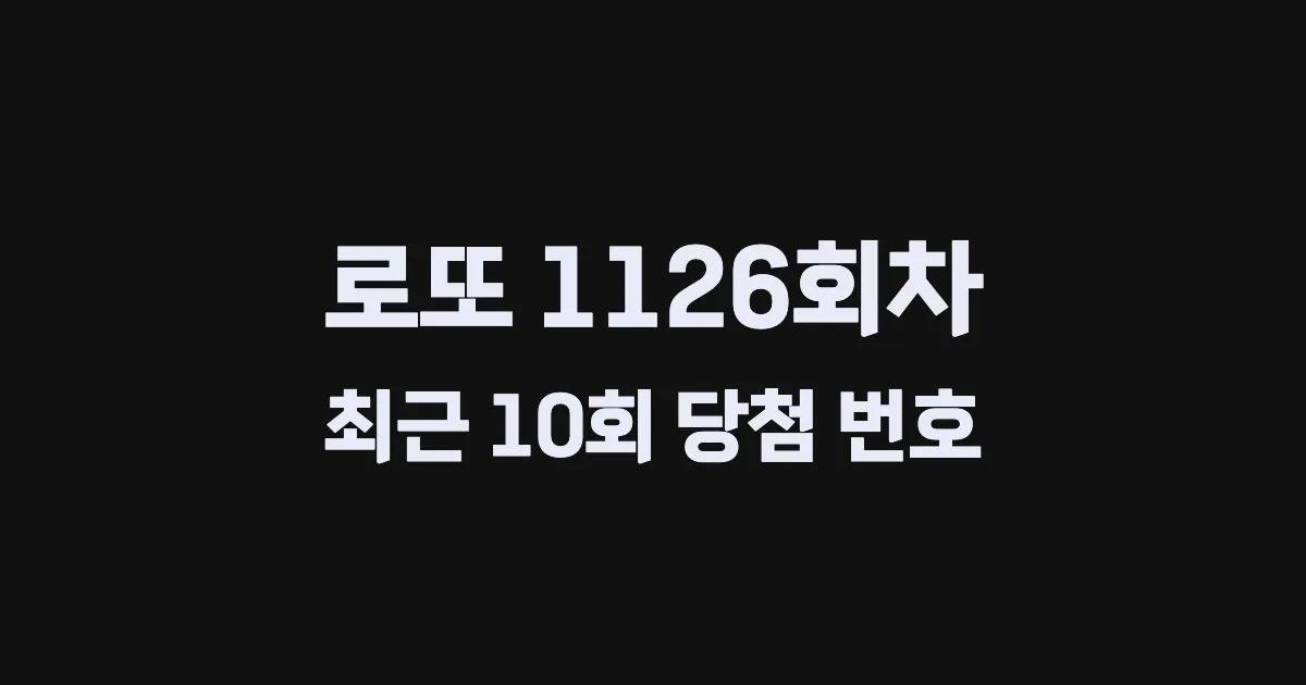 로또 1126회 최근 10회 당첨 번호 및 출현 횟수 이미지