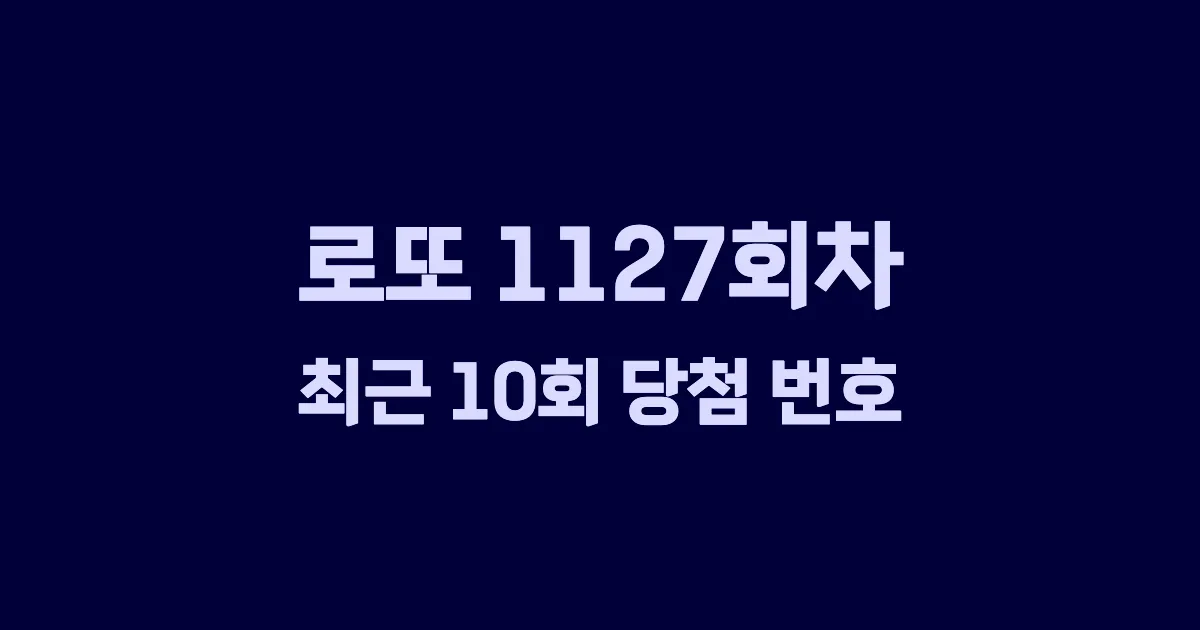 로또 1127회 최근 10회 당첨 번호 및 출현 횟수 이미지