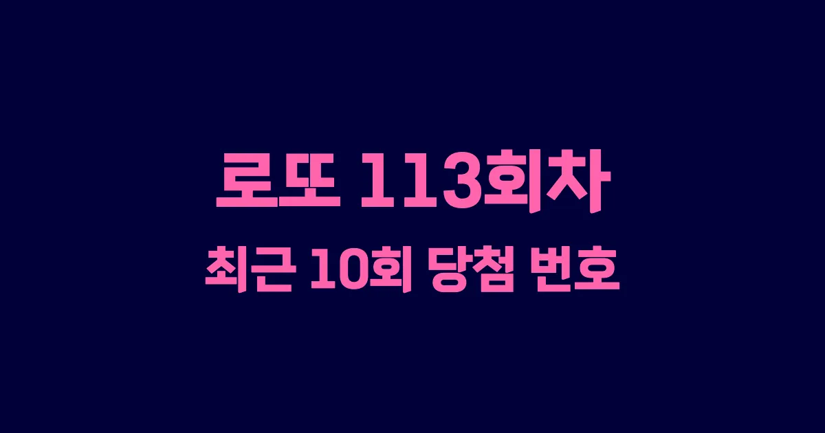 로또 113회 최근 10회 당첨 번호 및 출현 횟수 이미지