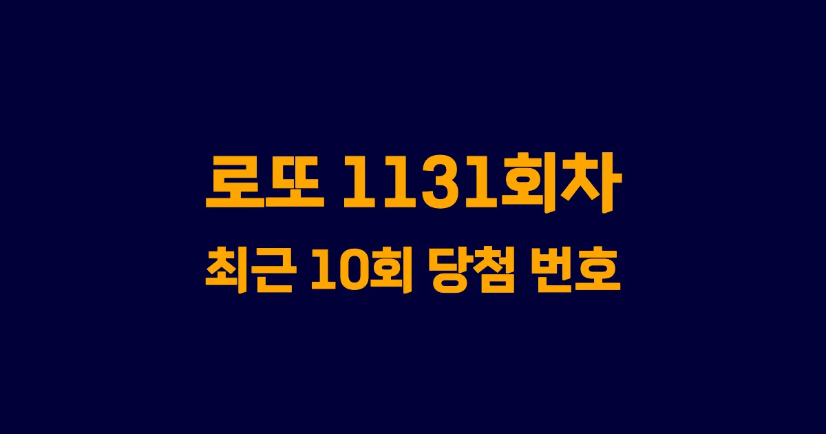 로또 1131회 최근 10회 당첨 번호 및 출현 횟수 이미지