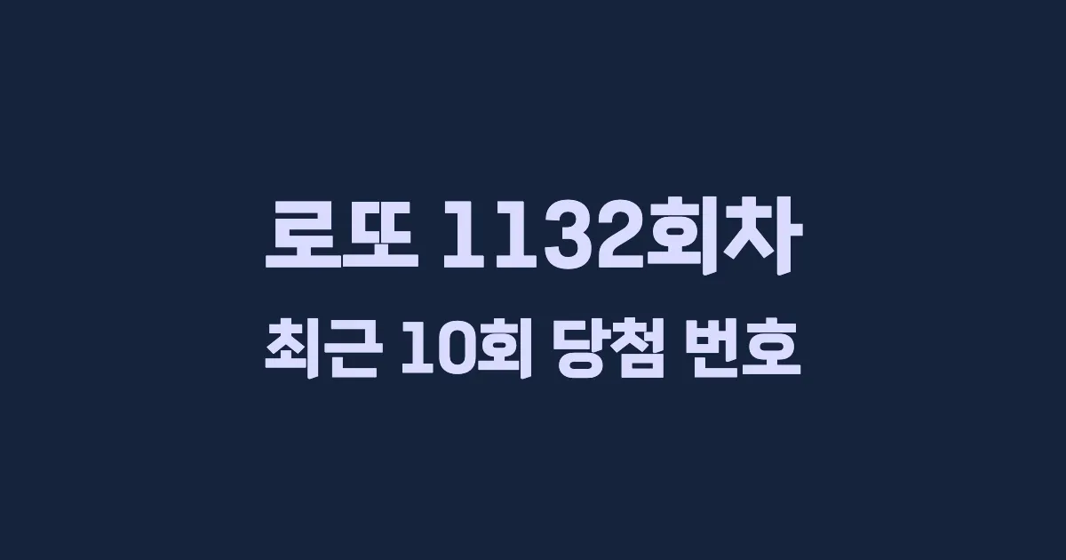 로또 1132회 최근 10회 당첨 번호 및 출현 횟수 이미지