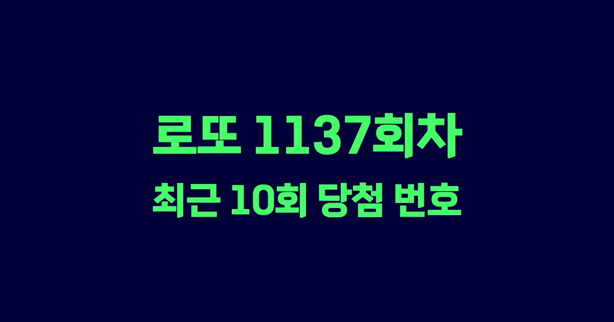 로또 1137회 최근 10회 당첨 번호 및 출현 횟수 이미지