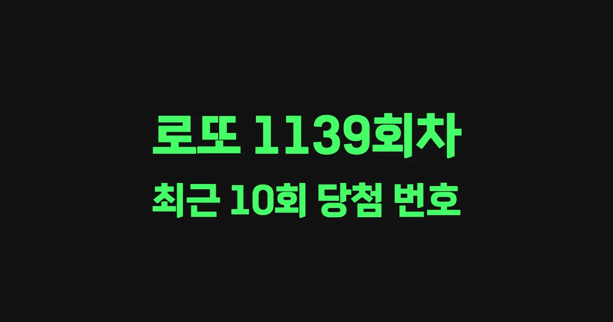 로또 1139회 최근 10회 당첨 번호 및 출현 횟수 이미지