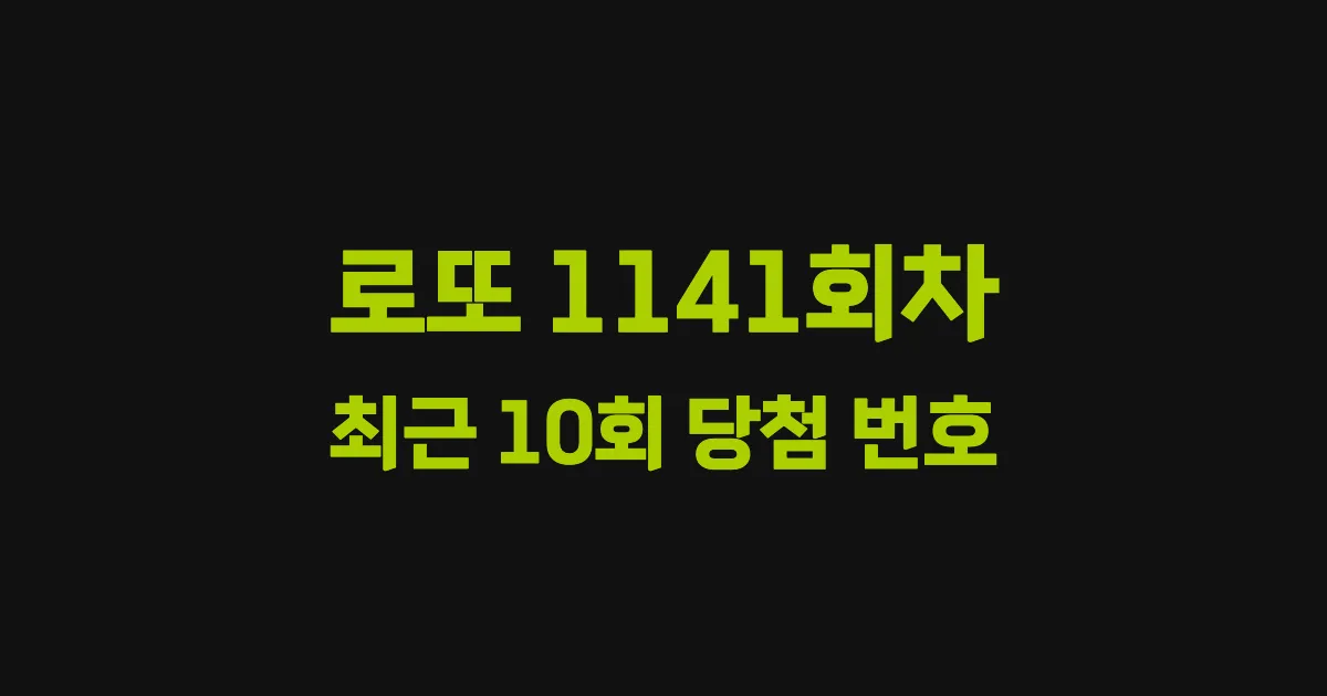 로또 1141회 최근 10회 당첨 번호 및 출현 횟수 이미지