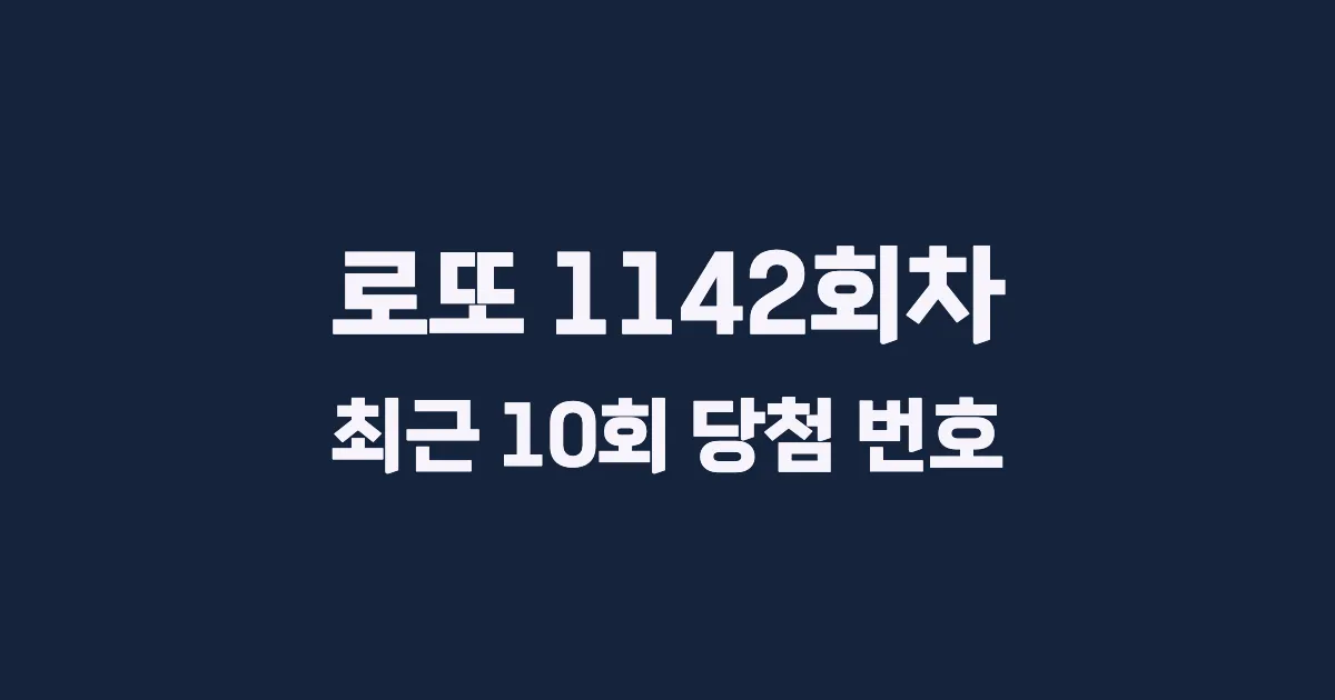 로또 1142회 최근 10회 당첨 번호 및 출현 횟수 이미지