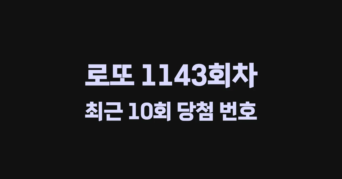 로또 1143회 최근 10회 당첨 번호 및 출현 횟수 이미지