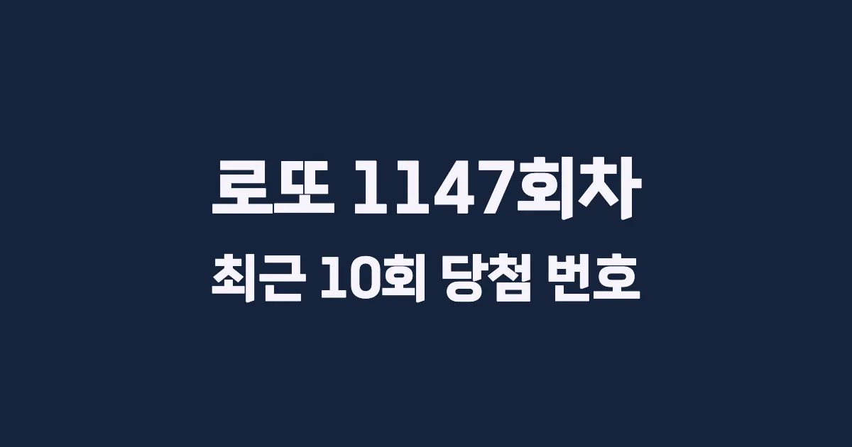 로또 1147회 최근 10회 당첨 번호 및 출현 횟수 이미지