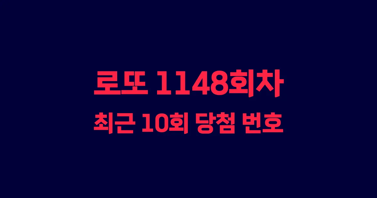 로또 1148회 최근 10회 당첨 번호 및 출현 횟수 이미지