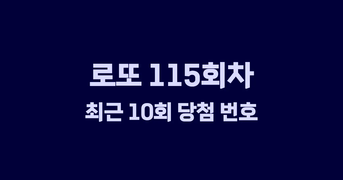 로또 115회 최근 10회 당첨 번호 및 출현 횟수 이미지