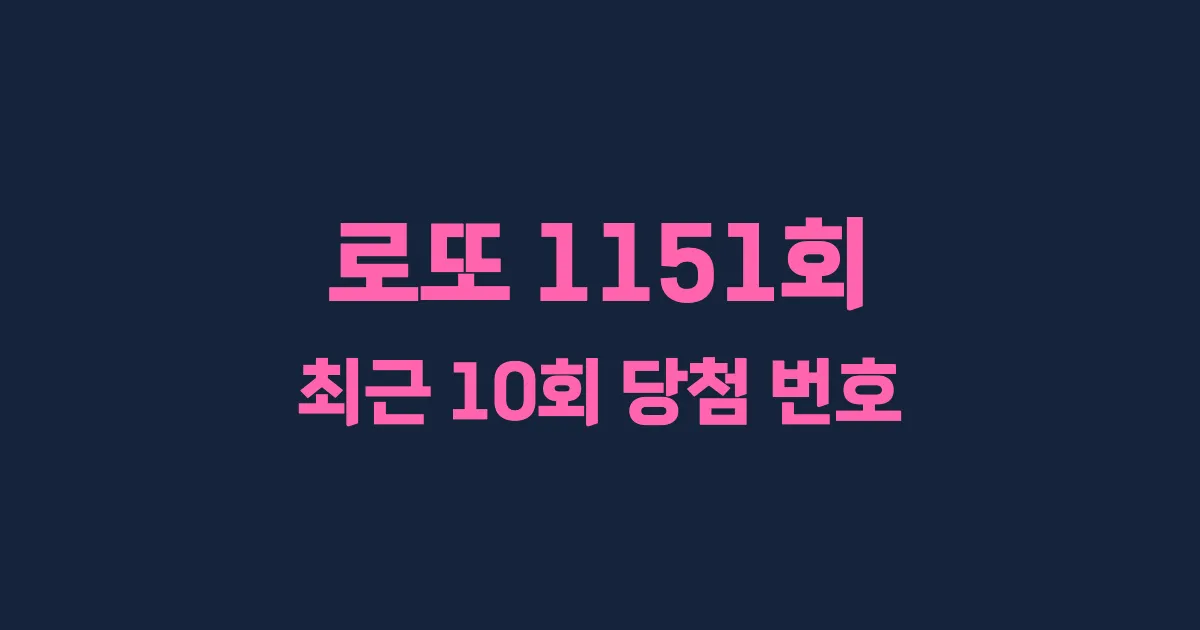 로또 1151회 최근 10회 당첨 번호 및 출현 횟수 이미지
