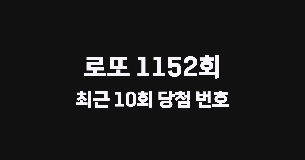 로또 1152회 최근 10회 당첨 번호 및 출현 횟수 이미지