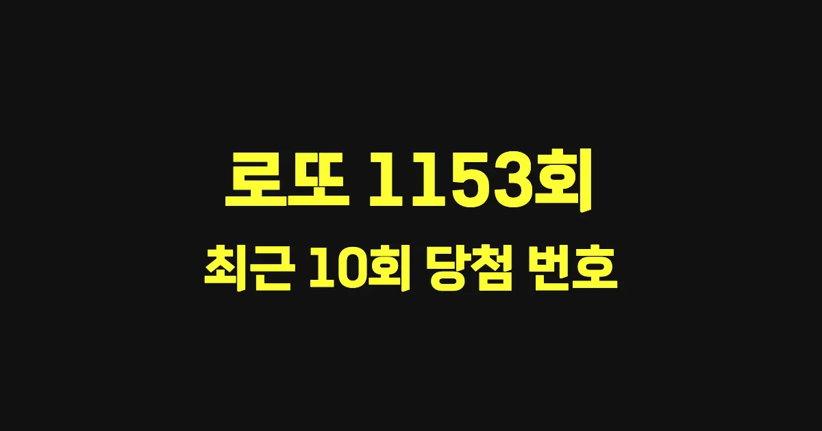 로또 1153회 최근 10회 당첨 번호 및 출현 횟수 이미지