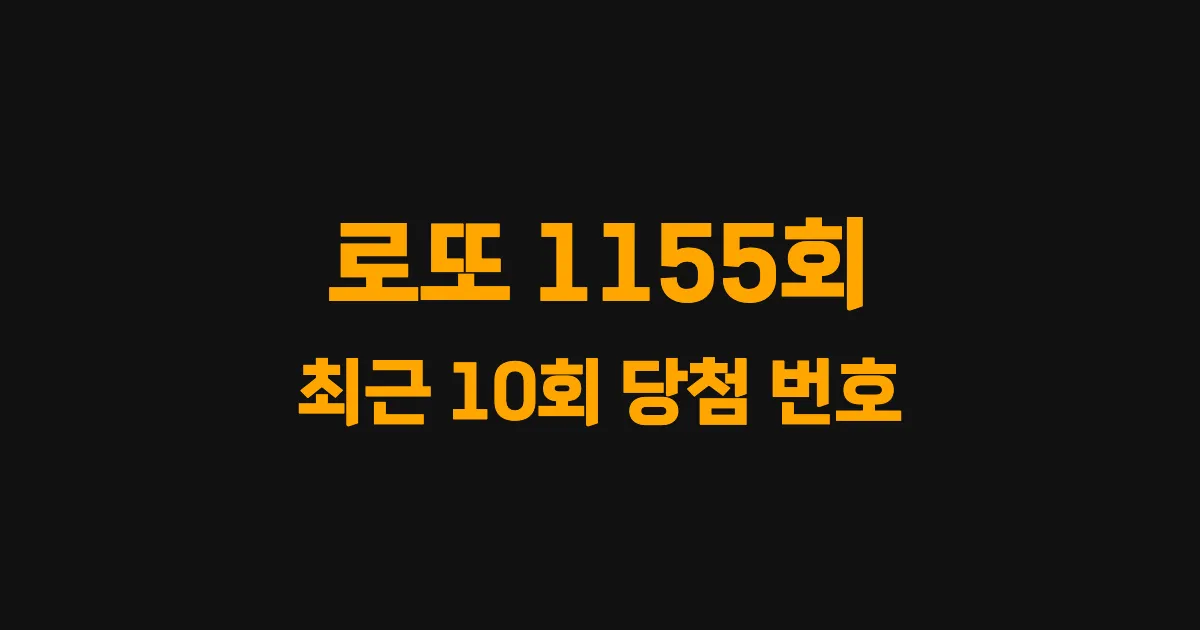 로또 1155회 최근 10회 당첨 번호 및 출현 횟수 이미지